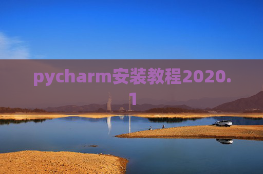 pycharm安装教程2020.1