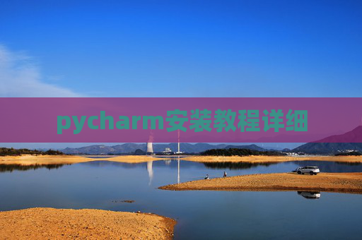 pycharm安装教程详细 pycharm安装教程详细
