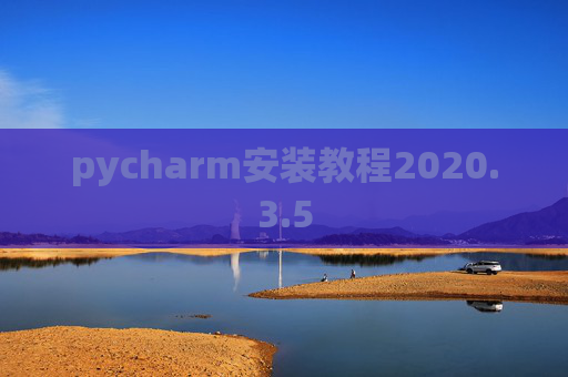 pycharm安装教程2020.3.5