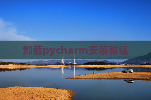 卸载pycharm安装教程